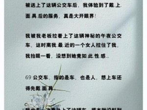 公交车小说、在末班公交车上，我和他的秘密