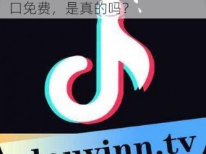 抖抈app入口免费,抖抈 app 入口免费，是真的吗？