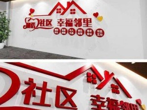 18和谐社区(如何打造 18 和谐社区？)