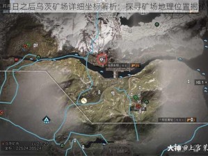 明日之后乌茨矿场详细坐标解析：探寻矿场地理位置揭秘