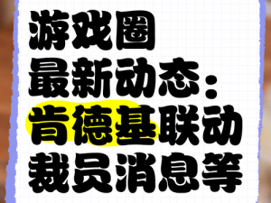 肯德基跨界联动游戏圈，携手XX游戏掀起狂欢潮