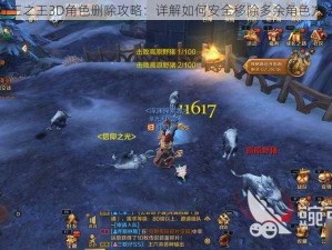 万王之王3D角色删除攻略：详解如何安全移除多余角色方法