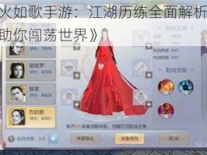 《烈火如歌手游：江湖历练全面解析 玩法详解助你闯荡世界》