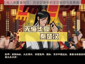 无悔入华夏秦楚汉：历史巨变中的坚定信仰与英勇奋斗