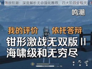 《激战狂潮：深度解析无命强化推荐，四大阶段全程关注》