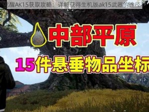 黎明觉醒AK15获取攻略：详解获得生机版ak15武器的途径与方法