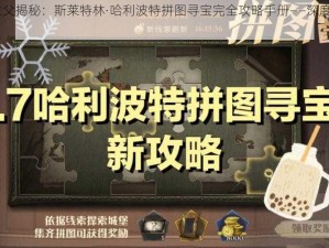 德拉科·马尔福之父揭秘：斯莱特林·哈利波特拼图寻宝完全攻略手册——深度探寻百零八难关之路