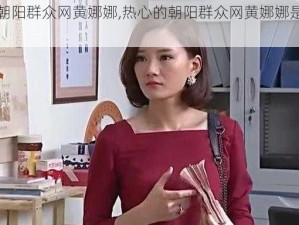 热心的朝阳群众网黄娜娜,热心的朝阳群众网黄娜娜是何许人也？