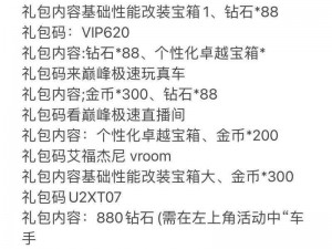 巅峰极速礼包码大全：240抽百连抽亲测有效兑换码全解析