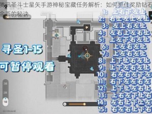 腾讯圣斗士星矢手游神秘宝藏任务解析：如何抓住奖励钻石金币的秘诀