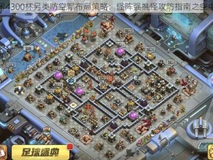 部落冲突夜世界4300杯另类防空军布局策略：怪阵强推怪攻防指南之空中力量优化推荐