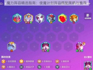 魔力阵容精选指南：使魔计划阵容搭配策略与推荐