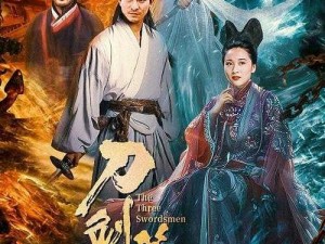 刀剑笑2全片免费在线观看：经典武侠动作再现荧屏