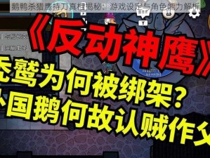 鹅鸭杀猎鹰持刀真相揭秘：游戏设定与角色能力解析