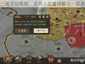 三国志战棋版：说书人位置详解与一览表