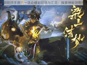 2019年阴阳师手游六一活动精彩回顾与汇总：探索神秘阴阳世界之旅