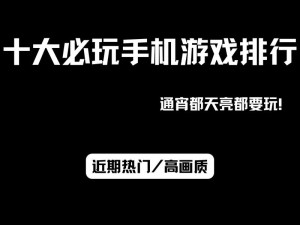 《低配手机也能畅玩：超经典游戏推荐》