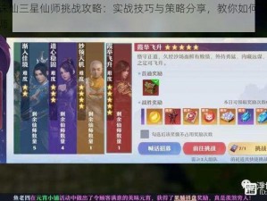 梦幻新诛仙三星仙师挑战攻略：实战技巧与策略分享，教你如何轻松击败顶级仙师