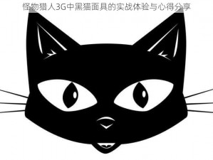 怪物猎人3G中黑猫面具的实战体验与心得分享