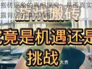 游戏搬砖现象的真相探究：是否真实存在？揭露背后的事实真相