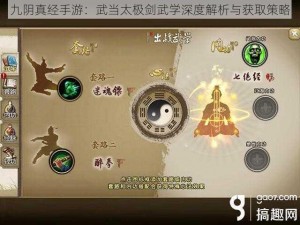 九阴真经手游：武当太极剑武学深度解析与获取策略