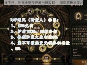 暗黑破坏神不朽：死灵全新丧尸暴击流攻略——深度解析与实战操作指南