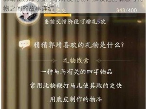 郭靖在射雕手游中的钟爱礼物：解读他的情感与礼物之间的故事连结