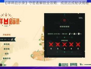 《咩咩启示录》守密者解锁全攻略：成就达成秘诀揭秘