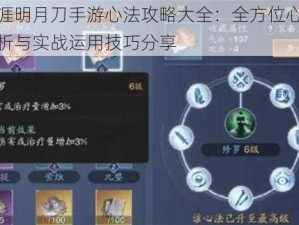 天涯明月刀手游心法攻略大全：全方位心法解析与实战运用技巧分享