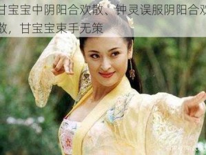 甘宝宝中阴阳合欢散、钟灵误服阴阳合欢散，甘宝宝束手无策