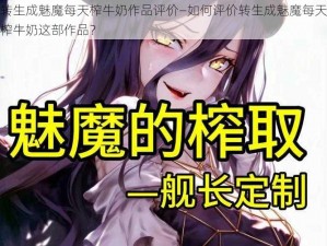 转生成魅魔每天榨牛奶作品评价—如何评价转生成魅魔每天榨牛奶这部作品？