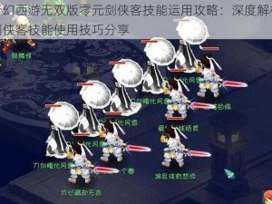 梦幻西游无双版零元剑侠客技能运用攻略：深度解析剑侠客技能使用技巧分享