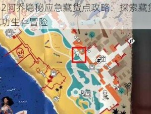 死亡岛2阿乔隐秘应急藏货点攻略：探索藏货位置，助你成功生存冒险