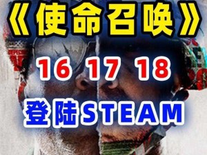 使命召唤16或将上架Steam平台，玩家期待新篇章开启