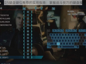 关于鬼泣5键盘键位推荐的实用指南：掌握战斗技巧的键盘操作秘籍