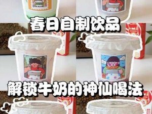 如何欺负女生的小花园牛奶——富含蛋白质的美味饮品