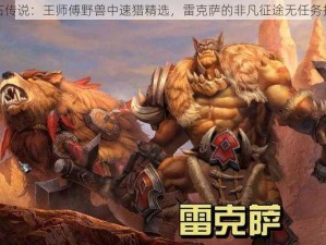 炉石传说：王师傅野兽中速猎精选，雷克萨的非凡征途无任务挑战