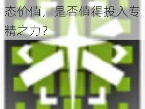 夜莺圣域：深度探索其生态价值，是否值得投入专精之力？