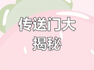 黑料爆料传送门哪里看？这里有最新、最全的黑料爆料传送门，让你轻松获取各种大料