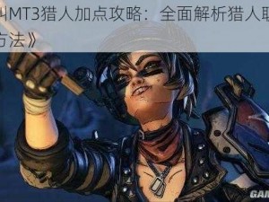 《我叫MT3猎人加点攻略：全面解析猎人职业的加点方法》