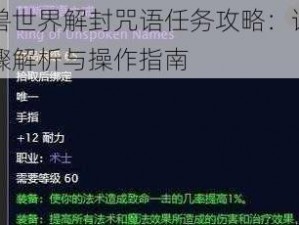 魔兽世界解封咒语任务攻略：详细步骤解析与操作指南