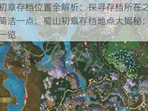 蜀山初章存档位置全解析：探寻存档所在之处或者更简洁一点：蜀山初章存档地点大揭秘：存档位置一览