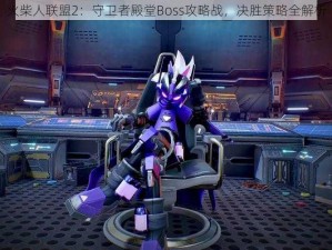 火柴人联盟2：守卫者殿堂Boss攻略战，决胜策略全解析