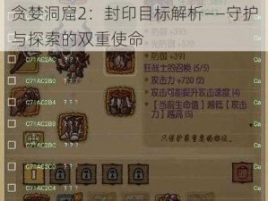 贪婪洞窟2：封印目标解析——守护与探索的双重使命