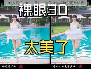 3D 女同 futanari 网站，给你身临其境的视觉体验