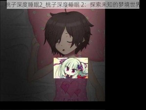 桃子深度睡眠2_桃子深度睡眠 2：探索未知的梦境世界