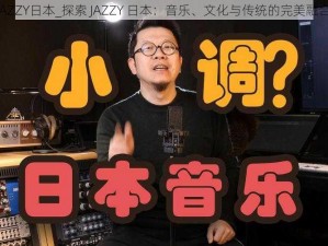 JAZZY日本_探索 JAZZY 日本：音乐、文化与传统的完美融合