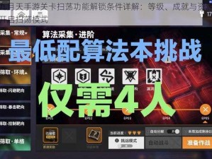 偷星九月天手游关卡扫荡功能解锁条件详解：等级、成就与资源满足即可开启扫荡模式