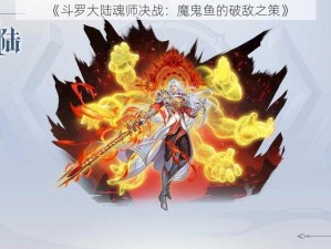 《斗罗大陆魂师决战：魔鬼鱼的破敌之策》