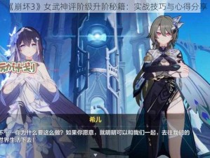 《崩坏3》女武神评阶级升阶秘籍：实战技巧与心得分享